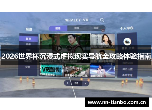 2026世界杯沉浸式虚拟现实导航全攻略体验指南