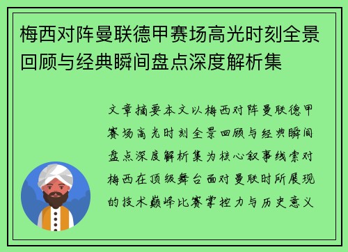 梅西对阵曼联德甲赛场高光时刻全景回顾与经典瞬间盘点深度解析集