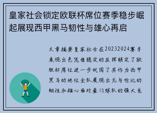 皇家社会锁定欧联杯席位赛季稳步崛起展现西甲黑马韧性与雄心再启
