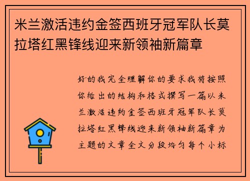 米兰激活违约金签西班牙冠军队长莫拉塔红黑锋线迎来新领袖新篇章
