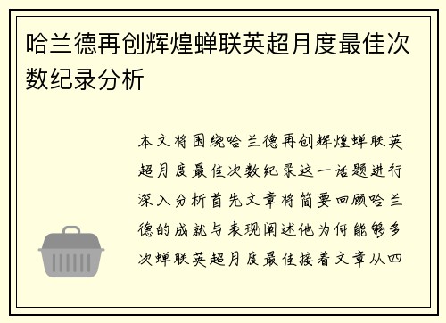 哈兰德再创辉煌蝉联英超月度最佳次数纪录分析