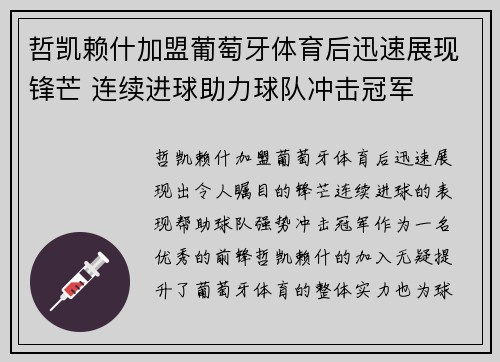 哲凯赖什加盟葡萄牙体育后迅速展现锋芒 连续进球助力球队冲击冠军