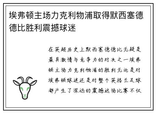 埃弗顿主场力克利物浦取得默西塞德德比胜利震撼球迷
