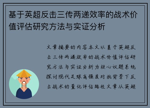 基于英超反击三传两递效率的战术价值评估研究方法与实证分析