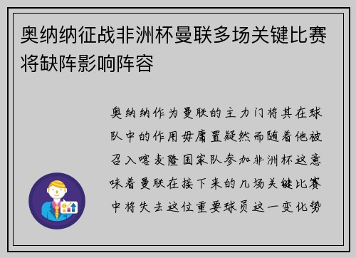 奥纳纳征战非洲杯曼联多场关键比赛将缺阵影响阵容