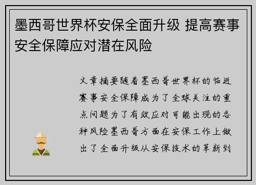 墨西哥世界杯安保全面升级 提高赛事安全保障应对潜在风险