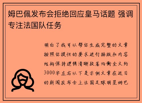 姆巴佩发布会拒绝回应皇马话题 强调专注法国队任务