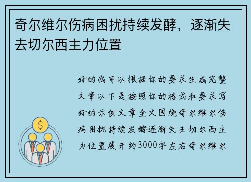 奇尔维尔伤病困扰持续发酵，逐渐失去切尔西主力位置
