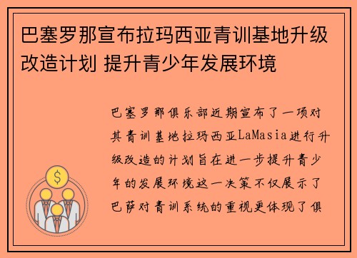 巴塞罗那宣布拉玛西亚青训基地升级改造计划 提升青少年发展环境