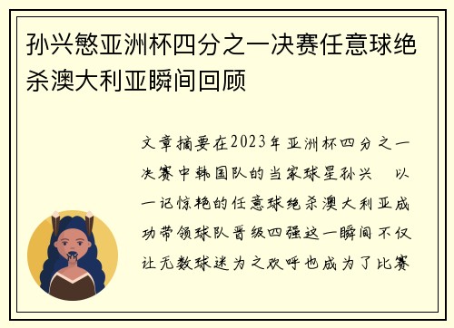孙兴慜亚洲杯四分之一决赛任意球绝杀澳大利亚瞬间回顾