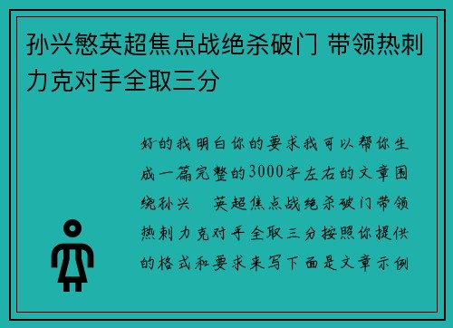 孙兴慜英超焦点战绝杀破门 带领热刺力克对手全取三分