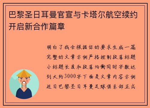 巴黎圣日耳曼官宣与卡塔尔航空续约开启新合作篇章