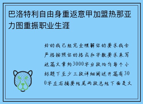 巴洛特利自由身重返意甲加盟热那亚力图重振职业生涯