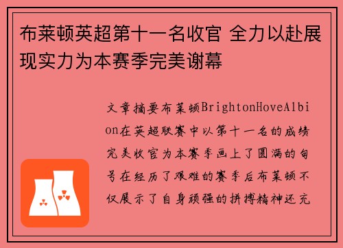布莱顿英超第十一名收官 全力以赴展现实力为本赛季完美谢幕