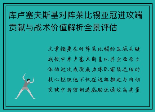 库卢塞夫斯基对阵莱比锡亚冠进攻端贡献与战术价值解析全景评估