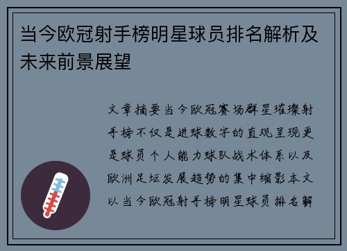 当今欧冠射手榜明星球员排名解析及未来前景展望