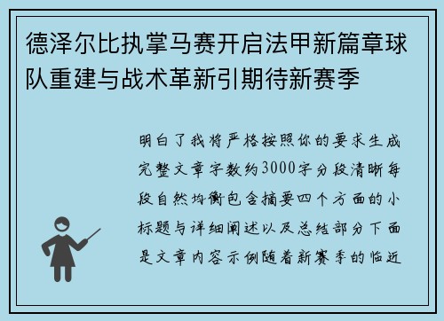 德泽尔比执掌马赛开启法甲新篇章球队重建与战术革新引期待新赛季