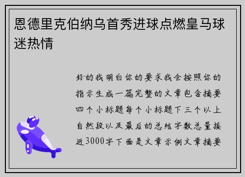 恩德里克伯纳乌首秀进球点燃皇马球迷热情