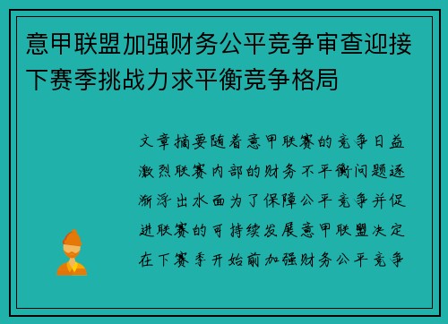 意甲联盟加强财务公平竞争审查迎接下赛季挑战力求平衡竞争格局