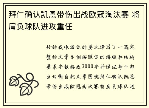 拜仁确认凯恩带伤出战欧冠淘汰赛 将肩负球队进攻重任