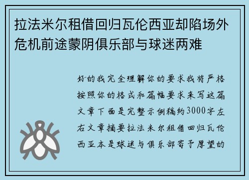 拉法米尔租借回归瓦伦西亚却陷场外危机前途蒙阴俱乐部与球迷两难