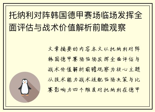 托纳利对阵韩国德甲赛场临场发挥全面评估与战术价值解析前瞻观察