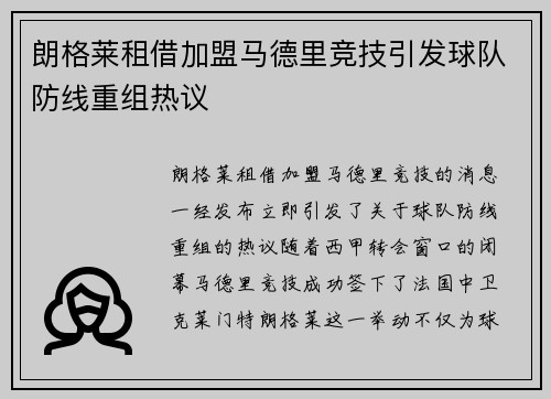 朗格莱租借加盟马德里竞技引发球队防线重组热议
