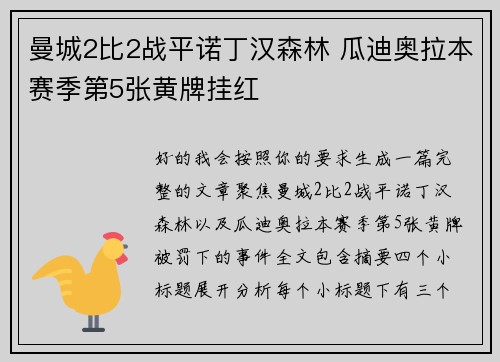 曼城2比2战平诺丁汉森林 瓜迪奥拉本赛季第5张黄牌挂红