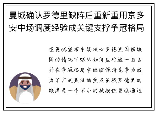 曼城确认罗德里缺阵后重新重用京多安中场调度经验成关键支撑争冠格局