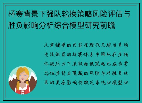 杯赛背景下强队轮换策略风险评估与胜负影响分析综合模型研究前瞻