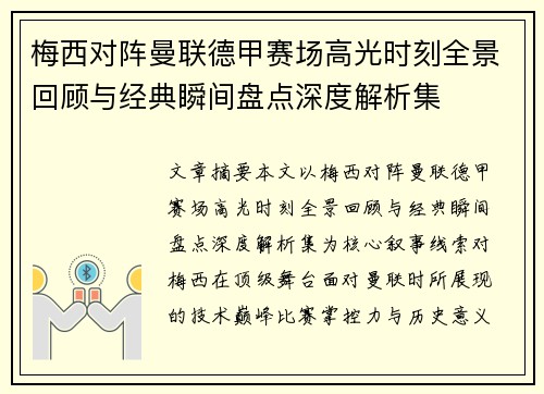 梅西对阵曼联德甲赛场高光时刻全景回顾与经典瞬间盘点深度解析集