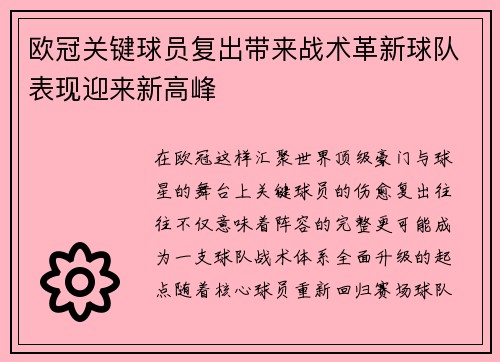 欧冠关键球员复出带来战术革新球队表现迎来新高峰