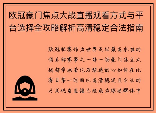 欧冠豪门焦点大战直播观看方式与平台选择全攻略解析高清稳定合法指南