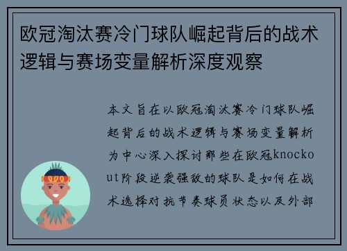 欧冠淘汰赛冷门球队崛起背后的战术逻辑与赛场变量解析深度观察