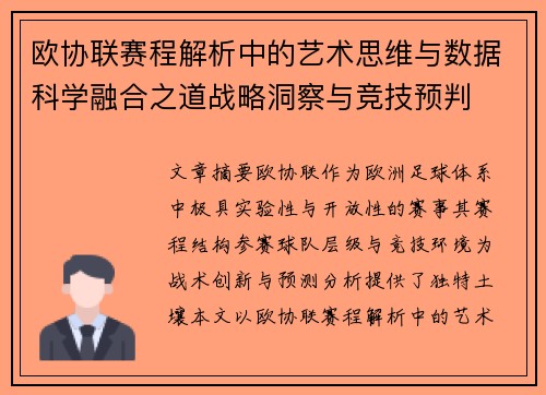 欧协联赛程解析中的艺术思维与数据科学融合之道战略洞察与竞技预判