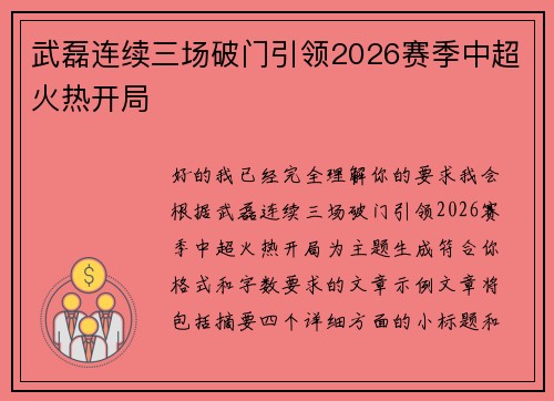 武磊连续三场破门引领2026赛季中超火热开局