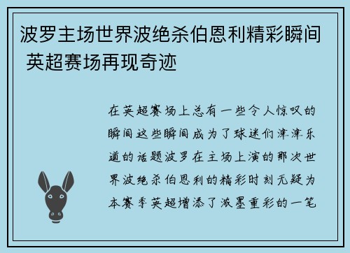 波罗主场世界波绝杀伯恩利精彩瞬间 英超赛场再现奇迹