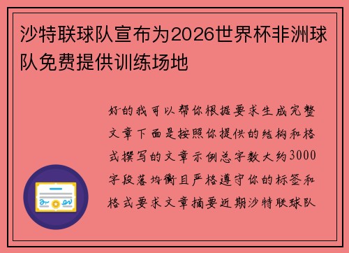 沙特联球队宣布为2026世界杯非洲球队免费提供训练场地