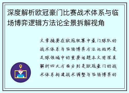 深度解析欧冠豪门比赛战术体系与临场博弈逻辑方法论全景拆解视角