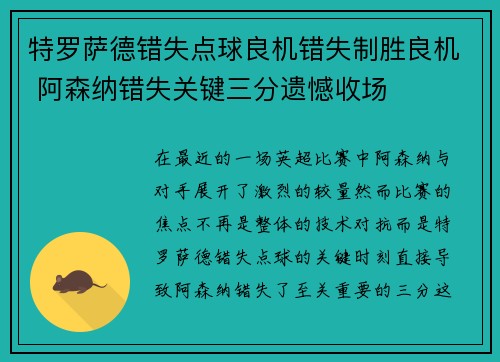 特罗萨德错失点球良机错失制胜良机 阿森纳错失关键三分遗憾收场