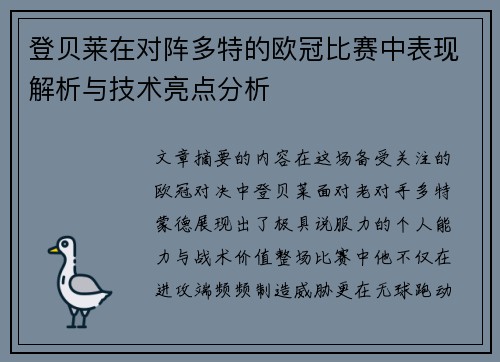 登贝莱在对阵多特的欧冠比赛中表现解析与技术亮点分析