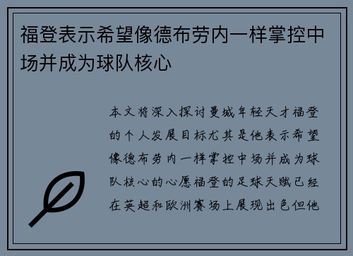 福登表示希望像德布劳内一样掌控中场并成为球队核心