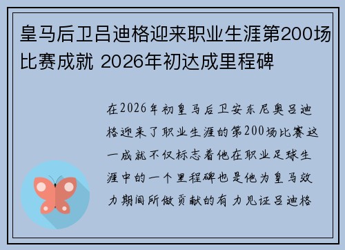 皇马后卫吕迪格迎来职业生涯第200场比赛成就 2026年初达成里程碑