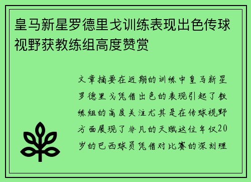 皇马新星罗德里戈训练表现出色传球视野获教练组高度赞赏