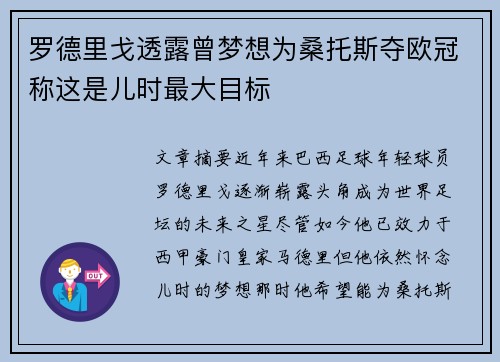 罗德里戈透露曾梦想为桑托斯夺欧冠称这是儿时最大目标