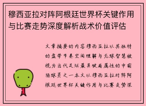 穆西亚拉对阵阿根廷世界杯关键作用与比赛走势深度解析战术价值评估