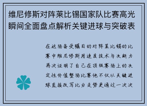 维尼修斯对阵莱比锡国家队比赛高光瞬间全面盘点解析关键进球与突破表现