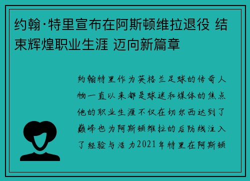 约翰·特里宣布在阿斯顿维拉退役 结束辉煌职业生涯 迈向新篇章