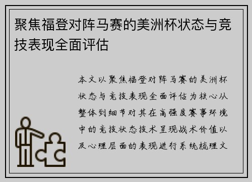 聚焦福登对阵马赛的美洲杯状态与竞技表现全面评估