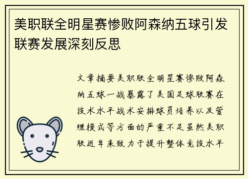 美职联全明星赛惨败阿森纳五球引发联赛发展深刻反思